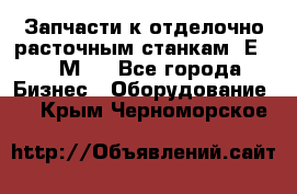 Запчасти к отделочно расточным станкам 2Е78, 2М78 - Все города Бизнес » Оборудование   . Крым,Черноморское